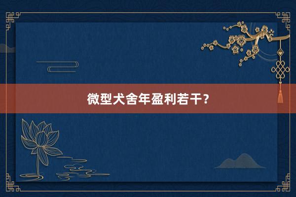 微型犬舍年盈利若干？