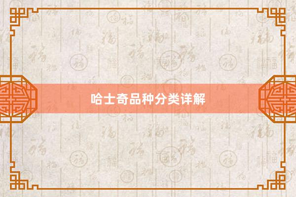 哈士奇品种分类详解