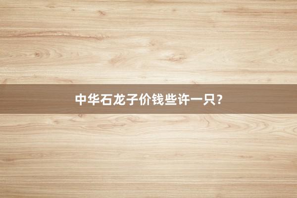 中华石龙子价钱些许一只?