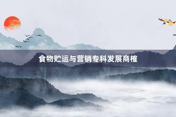 食物贮运与营销专科发展商榷