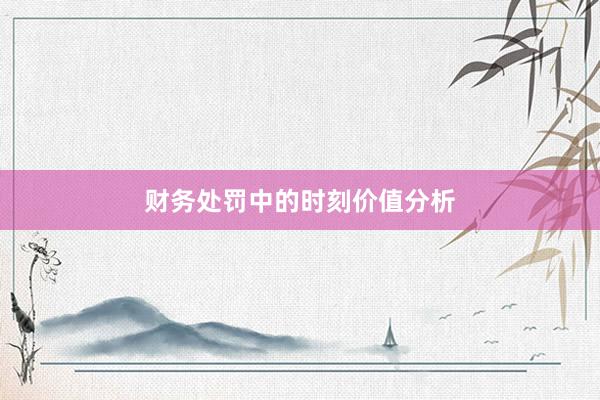 财务处罚中的时刻价值分析