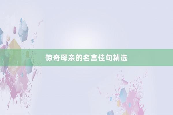 惊奇母亲的名言佳句精选