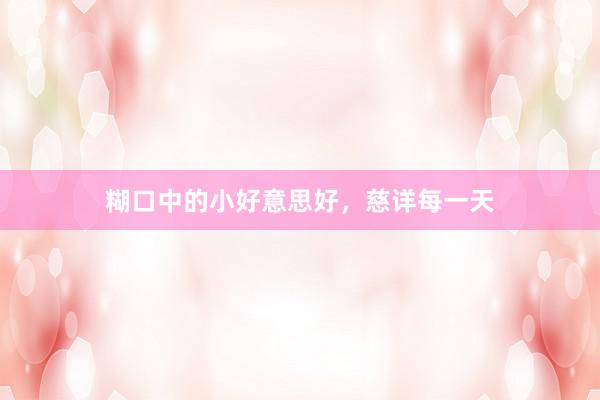 糊口中的小好意思好，慈详每一天